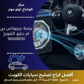 برمجة جيربوكس بي ام دبليو في الكويت | ضبط احترافي بأجهزة متطورة وفنيين معتمدين