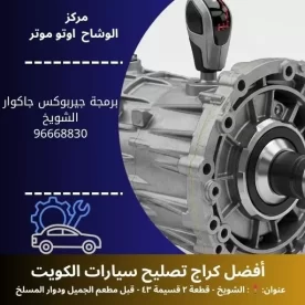 برمجة جيربوكس جاكوار في الكويت | ضبط احترافي بأجهزة متطورة وفنيين معتمدين