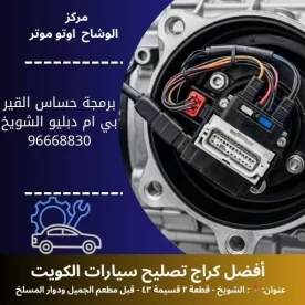 برمجة حساس القير بي ام دبليو في الكويت | دقة في المعايرة وخدمة سريعة بأحدث الأجهزة