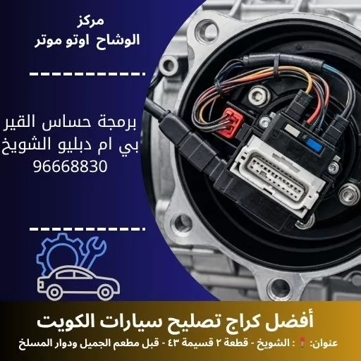 برمجة حساس القير بي ام دبليو في الكويت | دقة في المعايرة وخدمة سريعة بأحدث الأجهزة