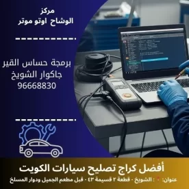 برمجة حساس القير جاكوار في الكويت | دقة في المعايرة وخدمة سريعة بأحدث الأجهزة