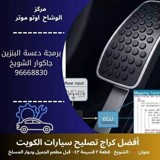 برمجة دعسة البنزين جاكوار في الكويت | خدمة احترافية على يد فنيين متخصصين بأحدث أجهزة الفحص