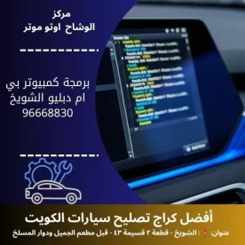 برمجة كمبيوتر بي ام دبليو الكويت | فحص بي ام دبليو بالكمبيوتر 24 ساعة