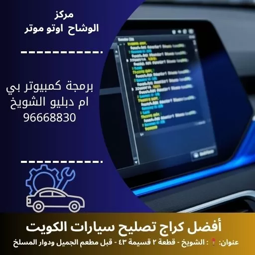 برمجة كمبيوتر بي ام دبليو الكويت | فحص بي ام دبليو بالكمبيوتر 24 ساعة