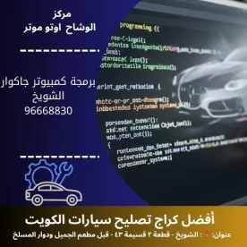 برمجة كمبيوتر جاكوار الكويت | فحص جاكوار بالكمبيوتر 24 ساعة