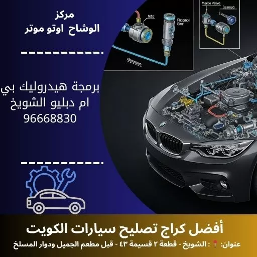 برمجة هيدروليك بي ام دبليو في الكويت | خدمة تصليح سيارات سريعة 24 ساعة