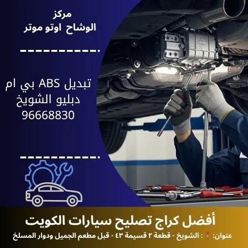 تبديل ABS بي ام دبليو في الكويت | خدمة مضمونة وجودة عالية