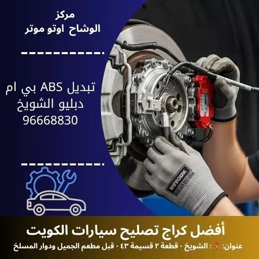 تبديل ABS بي ام دبليو