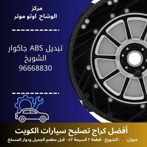 تبديل ABS جاكوار في الكويت | خدمة احترافية 24 ساعة