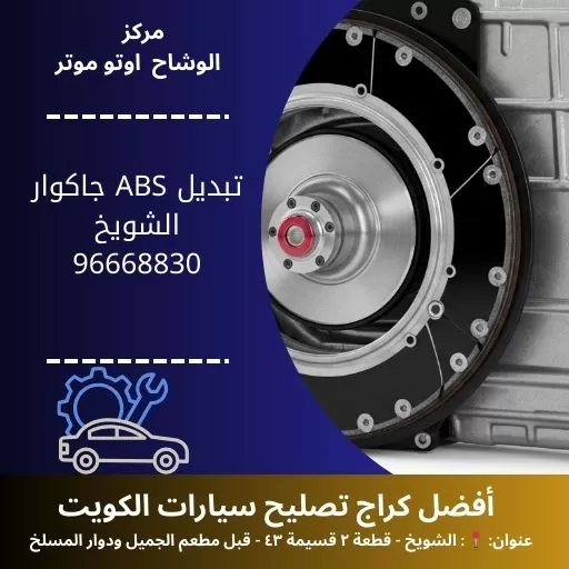 تبديل ABS جاكوار
