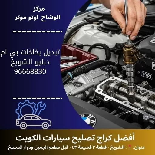 تبديل بخاخات بي ام دبليو