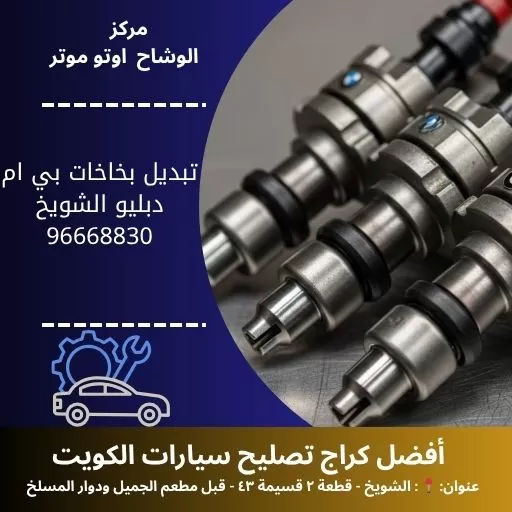 تبديل بخاخات بي ام دبليو بأفضل الأسعار في الكويت | خدمة 24 ساعة