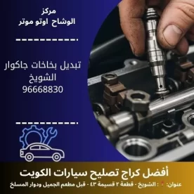 تبديل بخاخات جاكوار بأفضل الأسعار في الكويت | خدمة 24 ساعة من الوشاح أوتو موتر