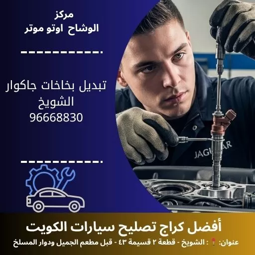 تبديل بخاخات جاكوار