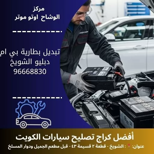 تبديل بطارية بي ام دبليو بالكويت | خدمة متنقلة 24 ساعة