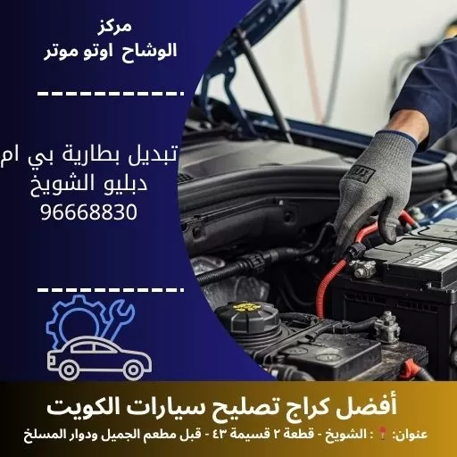 تبديل بطارية بي ام دبليو