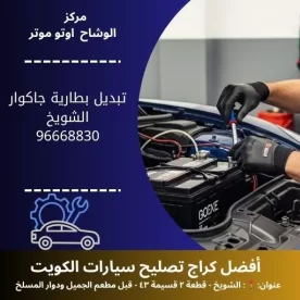 تبديل بطارية جاكوار في الكويت | خدمة متنقلة 24 ساعة في المنزل