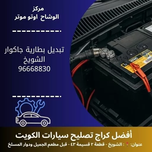 تبديل بطارية جاكوار