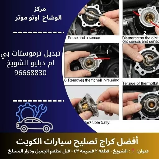 تبديل ترموستات بي ام دبليو الكويت | كفاءة ودقة عالية