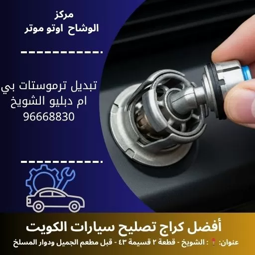 تبديل ترموستات بي ام دبليو