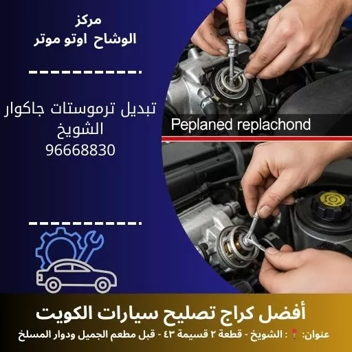 تبديل ترموستات جاكوار في الكويت | تشخيص دقيق وضمان شامل