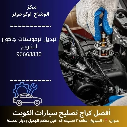 تبديل ترموستات جاكوار