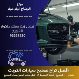 تبديل زيت وفلتر جاكوار في الكويت | خدمة سريعة 24 ساعة