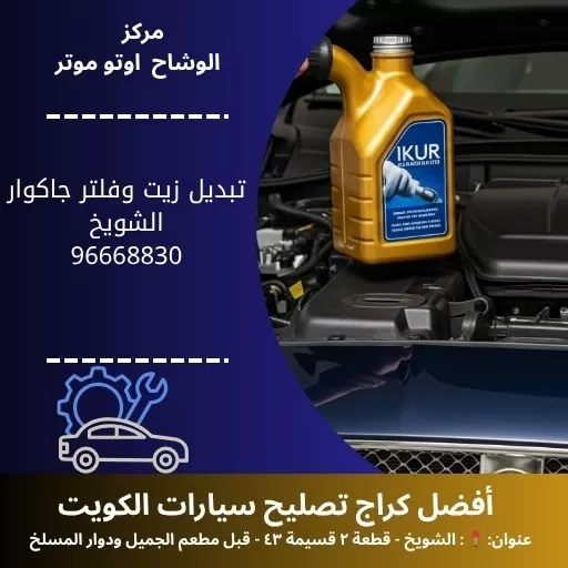 تبديل زيت وفلتر جاكوار