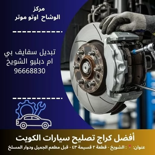 تبديل سفايف بي ام دبليو في الكويت | جودة وأمان على الطريق