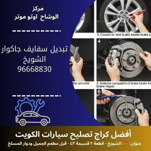 تبديل سفايف جاكوار في الكويت | خدمة سريعة 24 ساعة