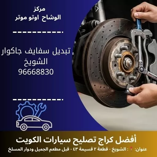 تبديل سفايف جاكوار