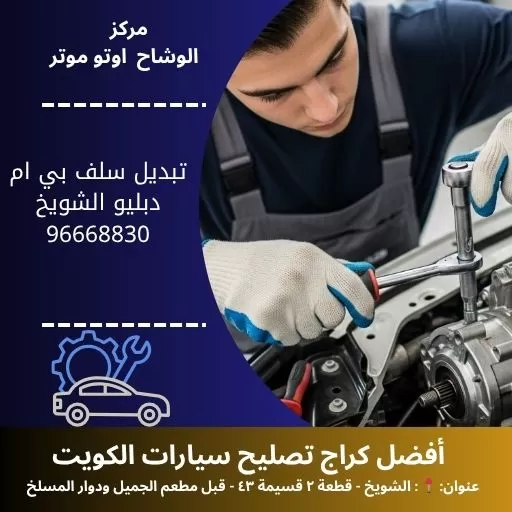 تبديل سلف بي ام دبليو الكويت | خدمة متنقلة وداخل الورشة