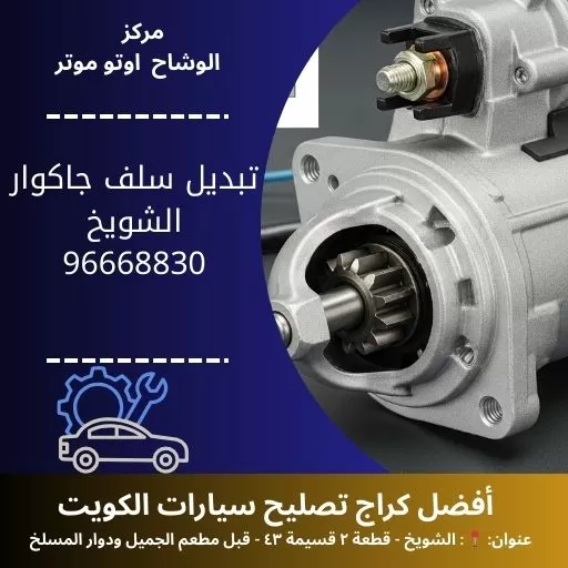 تبديل سلف جاكوار في الكويت | خدمة سريعة ومضمونة