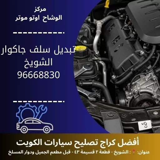 تبديل سلف جاكوار