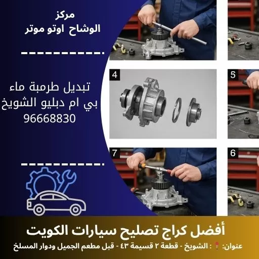 تبديل طرمبة ماء بي ام دبليو بالكويت | خدمة فورية بأفضل الأسعار