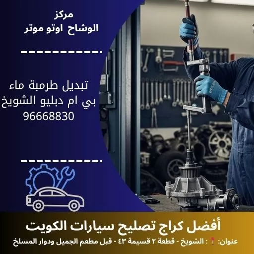 تبديل طرمبة ماء بي ام دبليو
