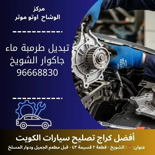 تبديل طرمبة ماء جاكوار بالكويت | خدمة سريعة بأيدي أخصائيين - الوشاح أوتو موتر