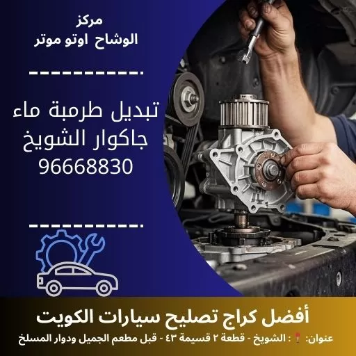 تبديل طرمبة ماء جاكوار