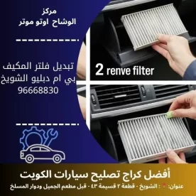 تبديل فلتر المكيف بي ام دبليو بالكويت | خدمة 24 ساعة