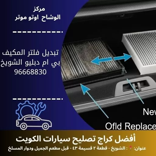 تبديل فلتر المكيف بي ام دبليو