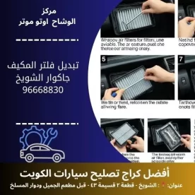 تبديل فلتر المكيف جاكوار بالكويت | كراج تصليح جاكوار 24 ساعة