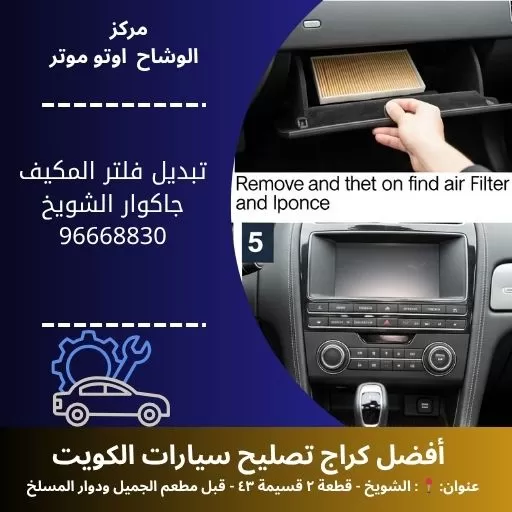 تبديل فلتر المكيف جاكوار