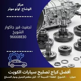 تجفيت قير جاكوار في الكويت | خدمة احترافية على يد أفضل الفنيين وبضمان شامل