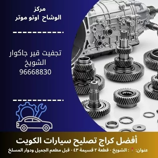 تجفيت قير جاكوار في الكويت | خدمة احترافية على يد أفضل الفنيين وبضمان شامل