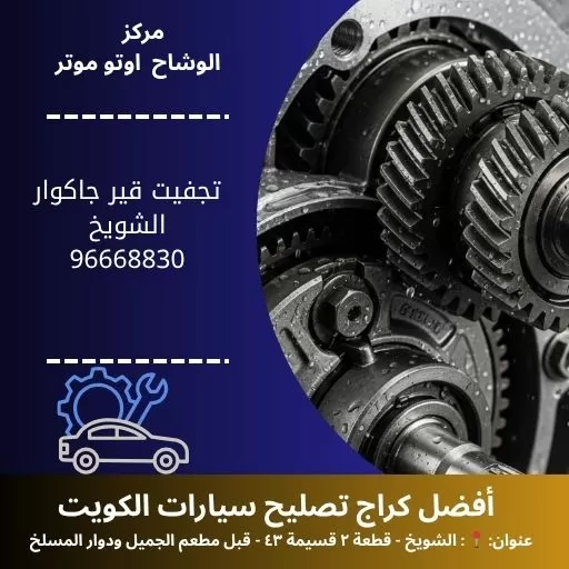 تجفيت قير جاكوار