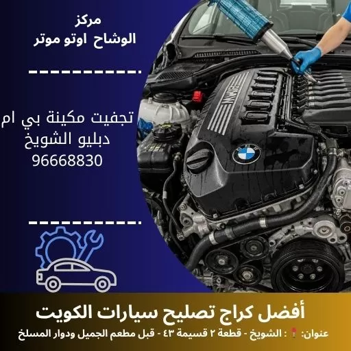 تجفيت مكينة بي ام دبليو الكويت | خدمة طارئة 24 ساعة