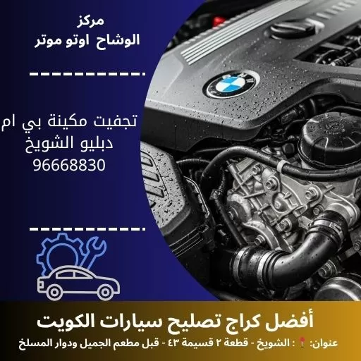 تجفيت مكينة بي ام دبليو