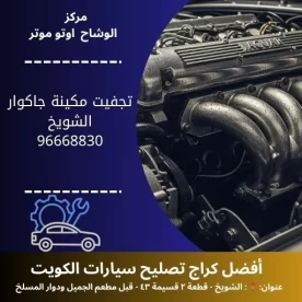 تجفيت مكينة جاكوار في الكويت | خدمة تصليح سيارات سريعة 24 ساعة