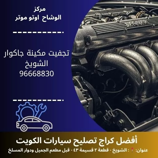 تجفيت مكينة جاكوار في الكويت | خدمة تصليح سيارات سريعة 24 ساعة