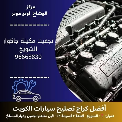 تجفيت مكينة جاكوار